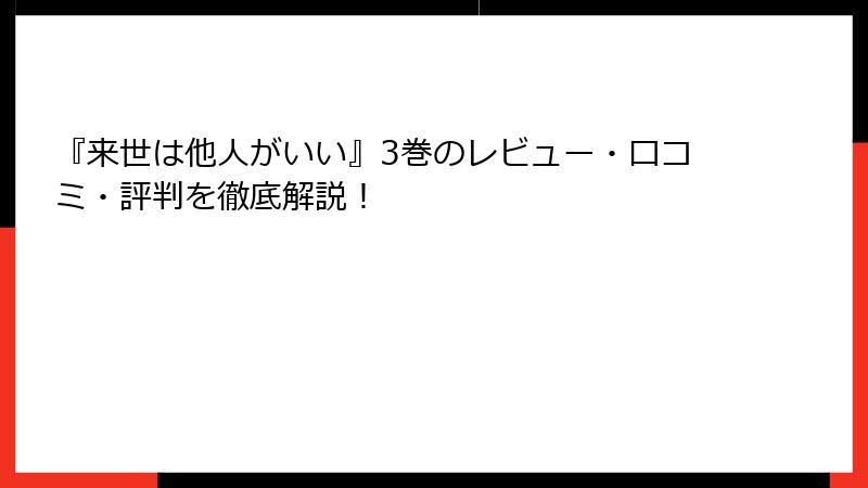 『来世は他人がいい』3巻のレビュー・口コミ・評判を徹底解説！