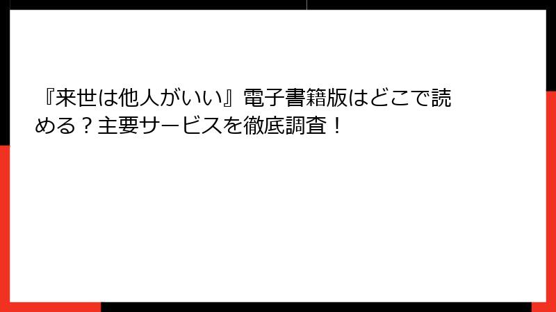 『来世は他人がいい』電子書籍版はどこで読める？主要サービスを徹底調査！