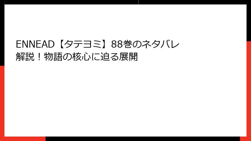 ENNEAD【タテヨミ】88巻のネタバレ解説!物語の核心に迫る展開