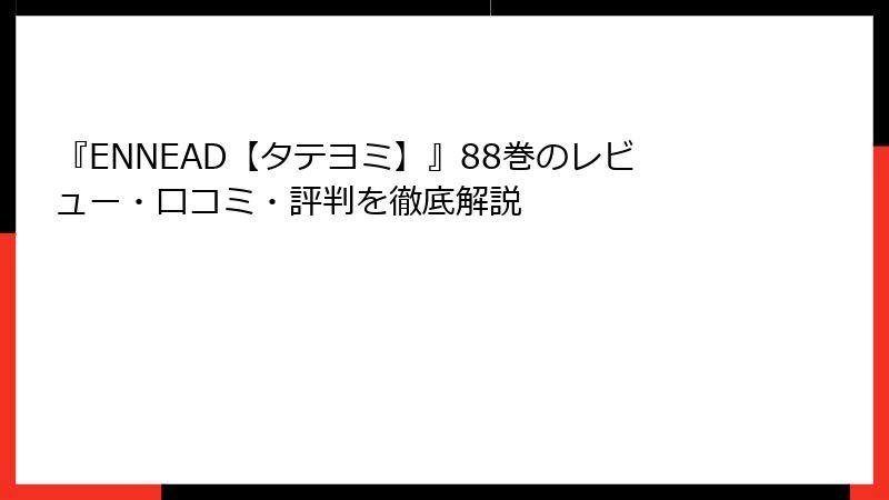 『ENNEAD【タテヨミ】』88巻のレビュー・口コミ・評判を徹底解説