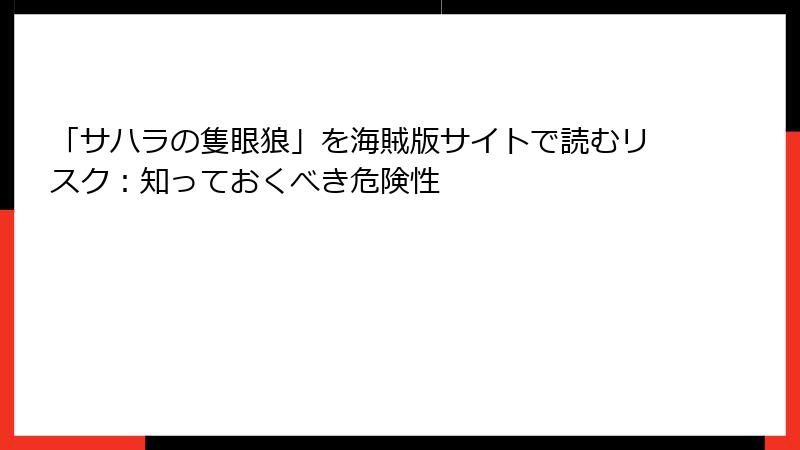 「サハラの隻眼狼」を海賊版サイトで読むリスク:知っておくべき危険性