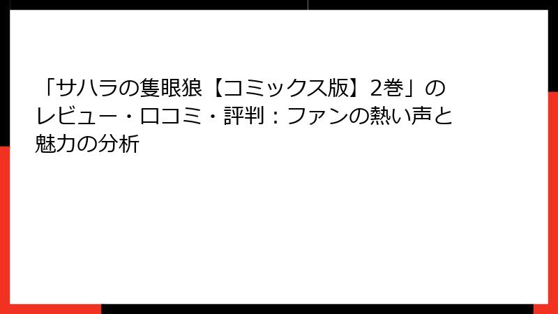 「サハラの隻眼狼【コミックス版】2巻」のレビュー・口コミ・評判:ファンの熱い声と魅力の分析