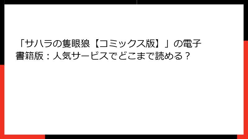「サハラの隻眼狼【コミックス版】」の電子書籍版:人気サービスでどこまで読める?