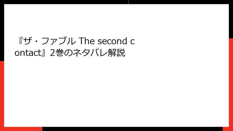 『ザ・ファブル The second contact』2巻のネタバレ解説