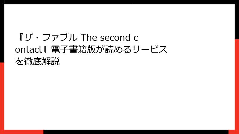 『ザ・ファブル The second contact』電子書籍版が読めるサービスを徹底解説