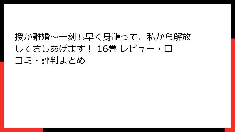 授か離婚～一刻も早く身籠って、私から解放してさしあげます！ 16巻 レビュー・口コミ・評判まとめ