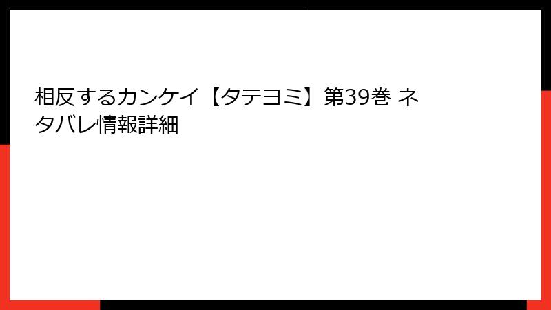 相反するカンケイ【タテヨミ】第39巻 ネタバレ情報詳細