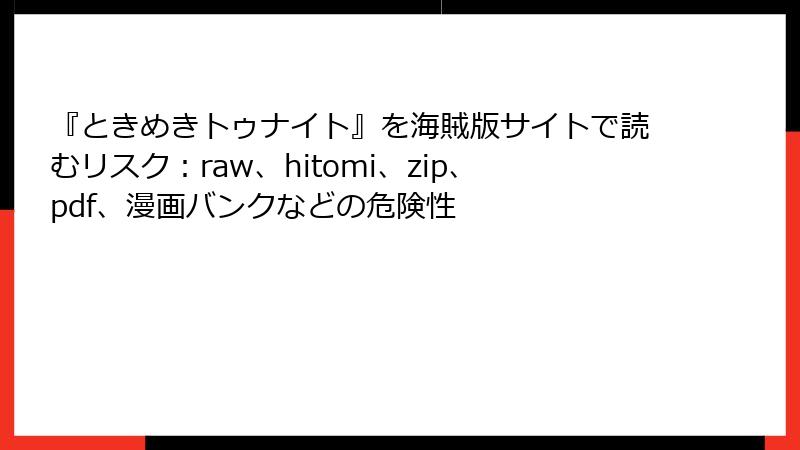『ときめきトゥナイト』を海賊版サイトで読むリスク：raw、hitomi、zip、pdf、漫画バンクなどの危険性