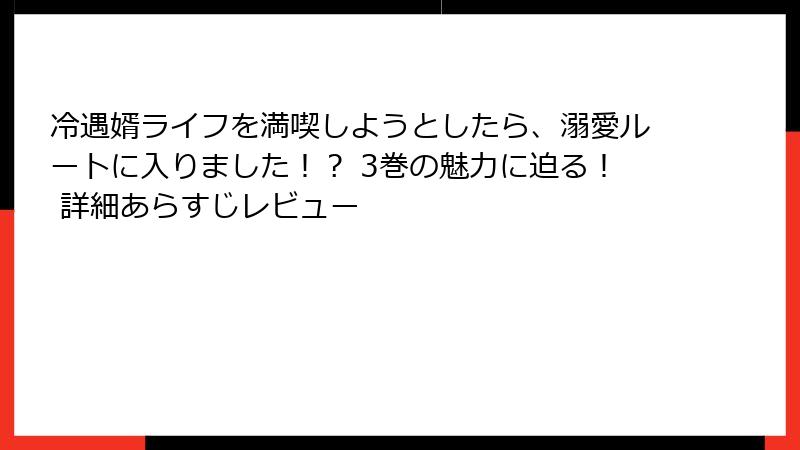 冷遇婿ライフを満喫しようとしたら、溺愛ルートに入りました！？ 3巻の魅力に迫る！ 詳細あらすじレビュー