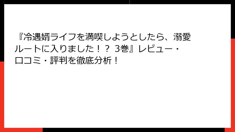 『冷遇婿ライフを満喫しようとしたら、溺愛ルートに入りました！？ 3巻』レビュー・口コミ・評判を徹底分析！