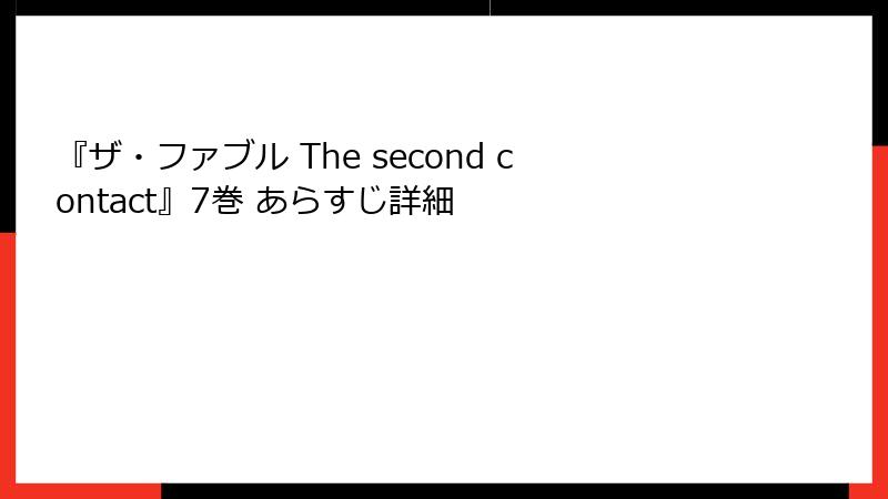 『ザ・ファブル The second contact』7巻 あらすじ詳細