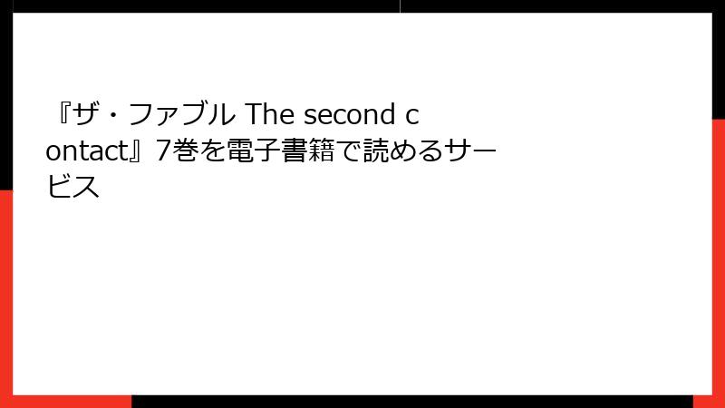 『ザ・ファブル The second contact』7巻を電子書籍で読めるサービス