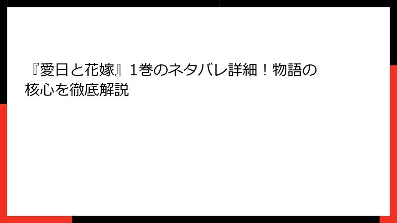 『愛日と花嫁』1巻のネタバレ詳細！物語の核心を徹底解説