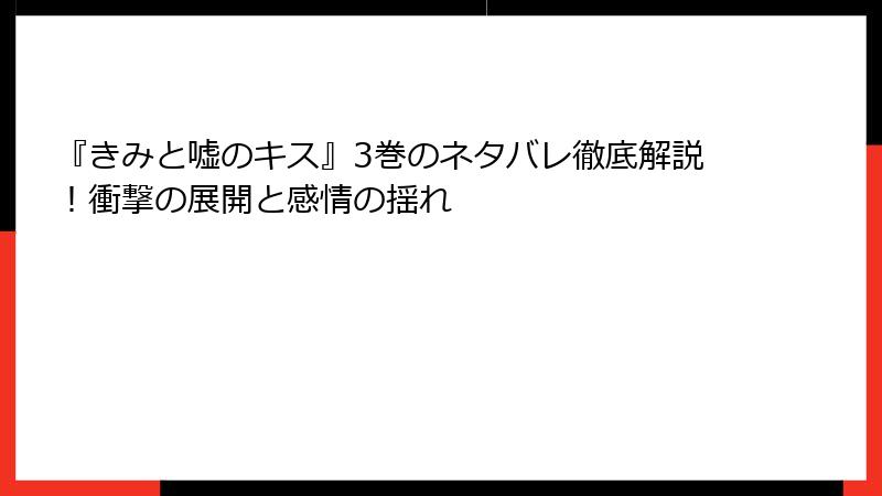 『きみと嘘のキス』3巻のネタバレ徹底解説!衝撃の展開と感情の揺れ