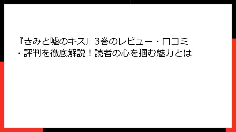 『きみと嘘のキス』3巻のレビュー・口コミ・評判を徹底解説!読者の心を掴む魅力とは