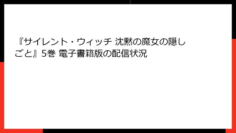 『サイレント・ウィッチ 沈黙の魔女の隠しごと』5巻 電子書籍版の配信状況