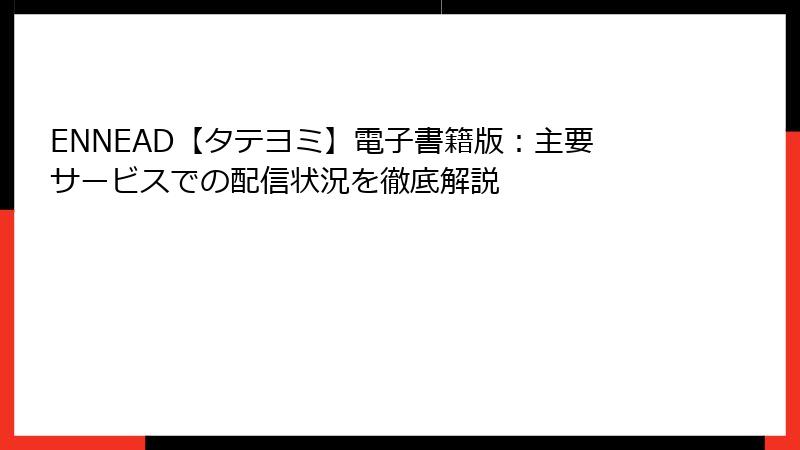 ENNEAD【タテヨミ】電子書籍版：主要サービスでの配信状況を徹底解説