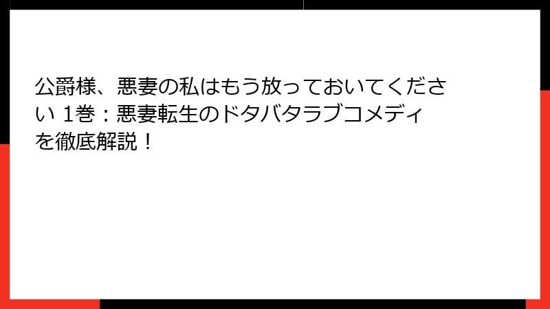 公爵様、悪妻の私はもう放っておいてください 1巻：悪妻転生のドタバタラブコメディを徹底解説！