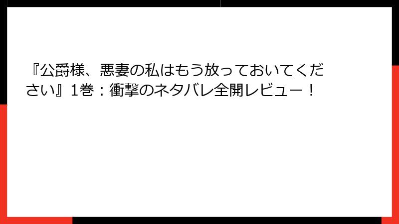 『公爵様、悪妻の私はもう放っておいてください』1巻：衝撃のネタバレ全開レビュー！