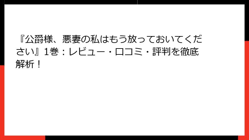 『公爵様、悪妻の私はもう放っておいてください』1巻：レビュー・口コミ・評判を徹底解析！