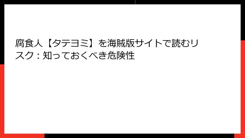 腐食人【タテヨミ】を海賊版サイトで読むリスク：知っておくべき危険性