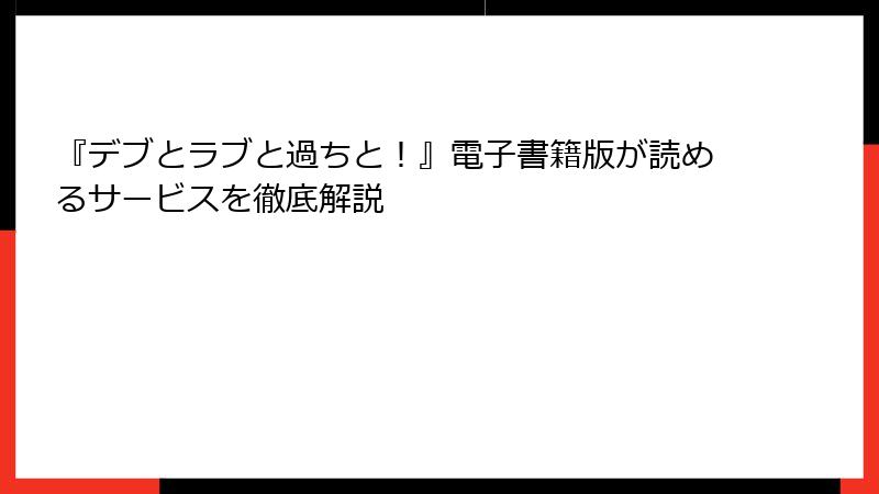 『デブとラブと過ちと！』電子書籍版が読めるサービスを徹底解説