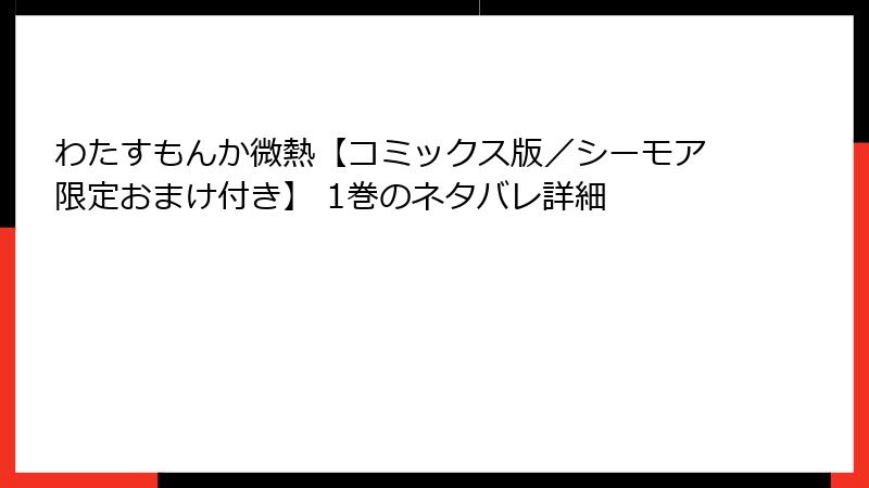 わたすもんか微熱【コミックス版/シーモア限定おまけ付き】 1巻のネタバレ詳細