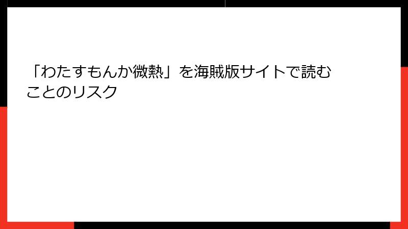 「わたすもんか微熱」を海賊版サイトで読むことのリスク