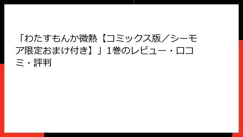 「わたすもんか微熱【コミックス版/シーモア限定おまけ付き】」1巻のレビュー・口コミ・評判