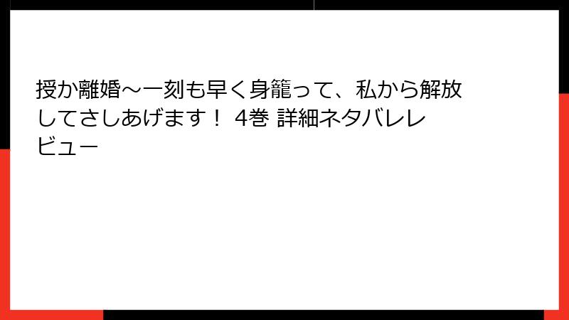 授か離婚~一刻も早く身籠って、私から解放してさしあげます! 4巻 詳細ネタバレレビュー