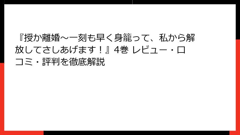 『授か離婚~一刻も早く身籠って、私から解放してさしあげます!』4巻 レビュー・口コミ・評判を徹底解説