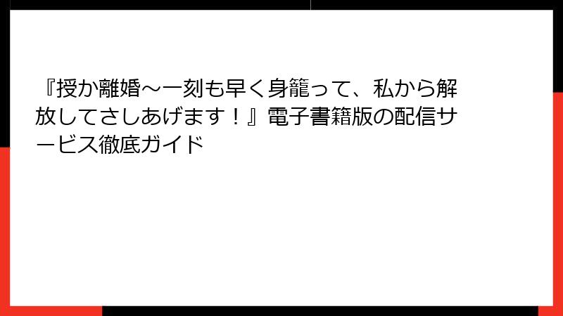『授か離婚~一刻も早く身籠って、私から解放してさしあげます!』電子書籍版の配信サービス徹底ガイド