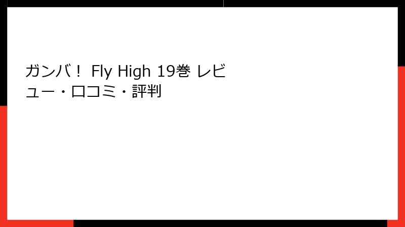 ガンバ！ Fly High 19巻 レビュー・口コミ・評判