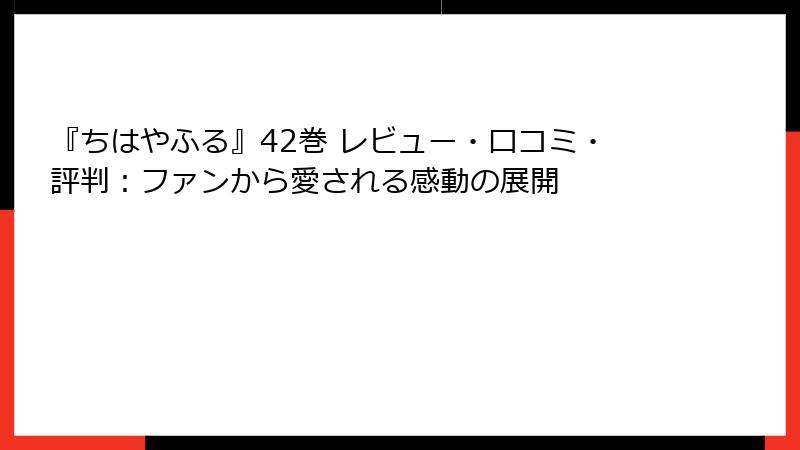『ちはやふる』42巻 レビュー・口コミ・評判：ファンから愛される感動の展開