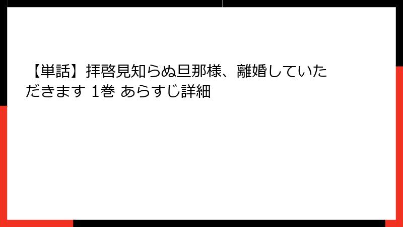 【単話】拝啓見知らぬ旦那様、離婚していただきます 1巻 あらすじ詳細