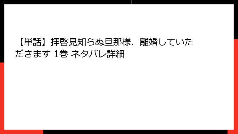 【単話】拝啓見知らぬ旦那様、離婚していただきます 1巻 ネタバレ詳細