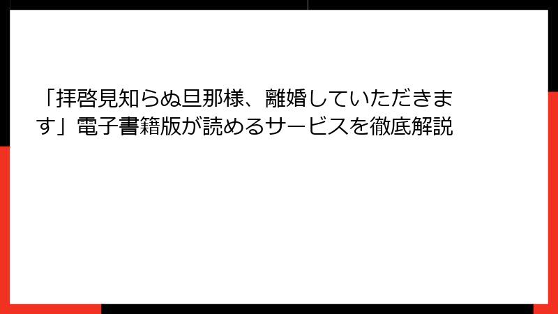 「拝啓見知らぬ旦那様、離婚していただきます」電子書籍版が読めるサービスを徹底解説