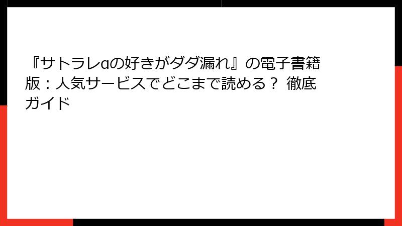 『サトラレαの好きがダダ漏れ』の電子書籍版：人気サービスでどこまで読める？ 徹底ガイド