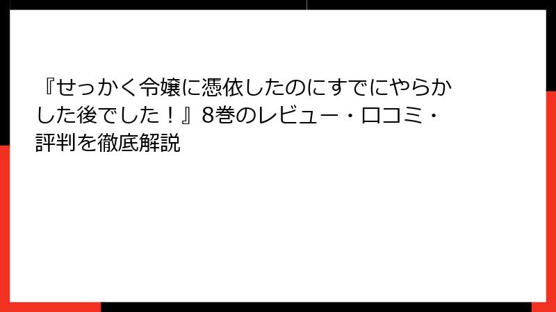 『せっかく令嬢に憑依したのにすでにやらかした後でした!』8巻のレビュー・口コミ・評判を徹底解説