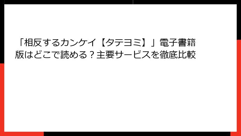 「相反するカンケイ【タテヨミ】」電子書籍版はどこで読める?主要サービスを徹底比較