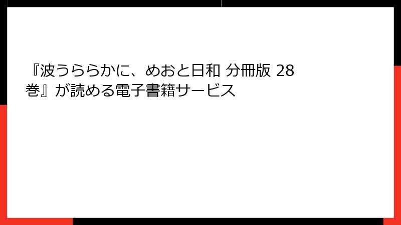『波うららかに、めおと日和 分冊版 28巻』が読める電子書籍サービス