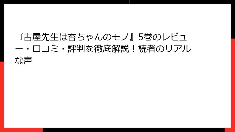 『古屋先生は杏ちゃんのモノ』5巻のレビュー・口コミ・評判を徹底解説！読者のリアルな声