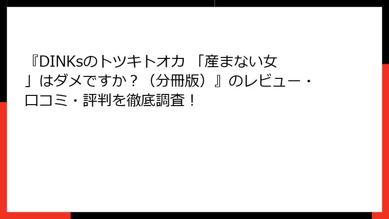 『DINKsのトツキトオカ 「産まない女」はダメですか？（分冊版）』のレビュー・口コミ・評判を徹底調査！