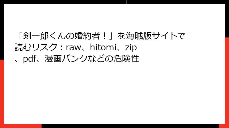 「剣一郎くんの婚約者!」を海賊版サイトで読むリスク:raw、hitomi、zip、pdf、漫画バンクなどの危険性