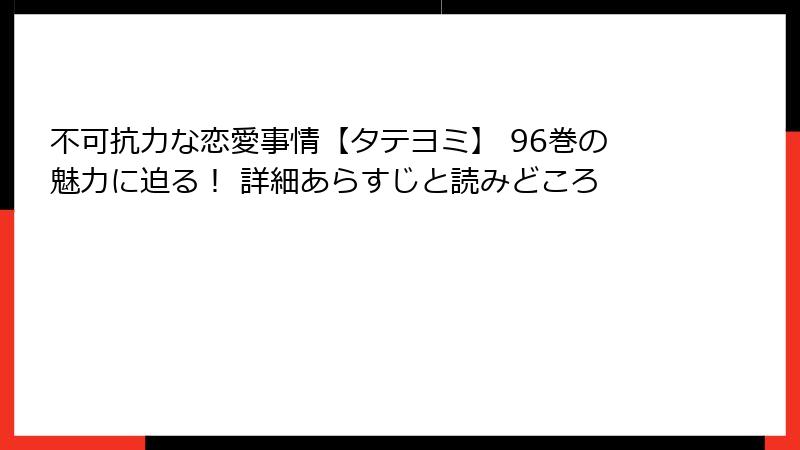 不可抗力な恋愛事情【タテヨミ】 96巻の魅力に迫る！ 詳細あらすじと読みどころ