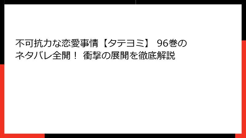 不可抗力な恋愛事情【タテヨミ】 96巻のネタバレ全開！ 衝撃の展開を徹底解説