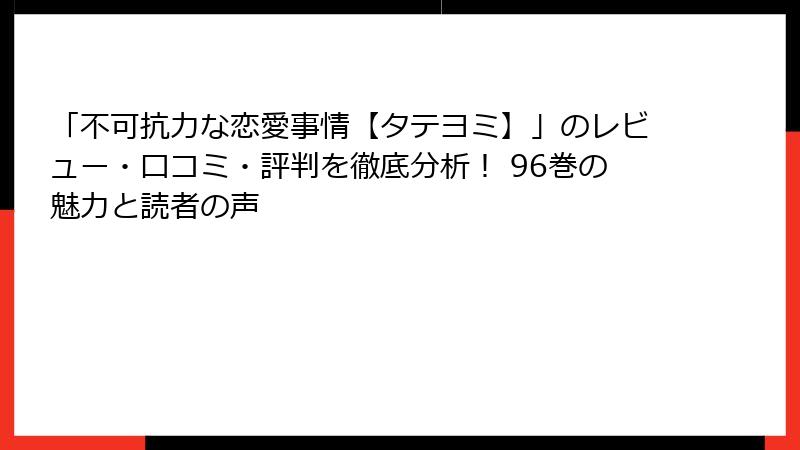「不可抗力な恋愛事情【タテヨミ】」のレビュー・口コミ・評判を徹底分析！ 96巻の魅力と読者の声