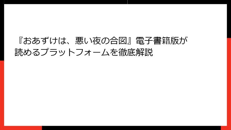 『おあずけは、悪い夜の合図』電子書籍版が読めるプラットフォームを徹底解説