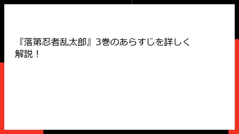 『落第忍者乱太郎』3巻のあらすじを詳しく解説！