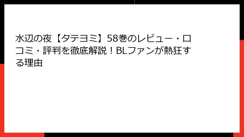 水辺の夜【タテヨミ】58巻のレビュー・口コミ・評判を徹底解説！BLファンが熱狂する理由